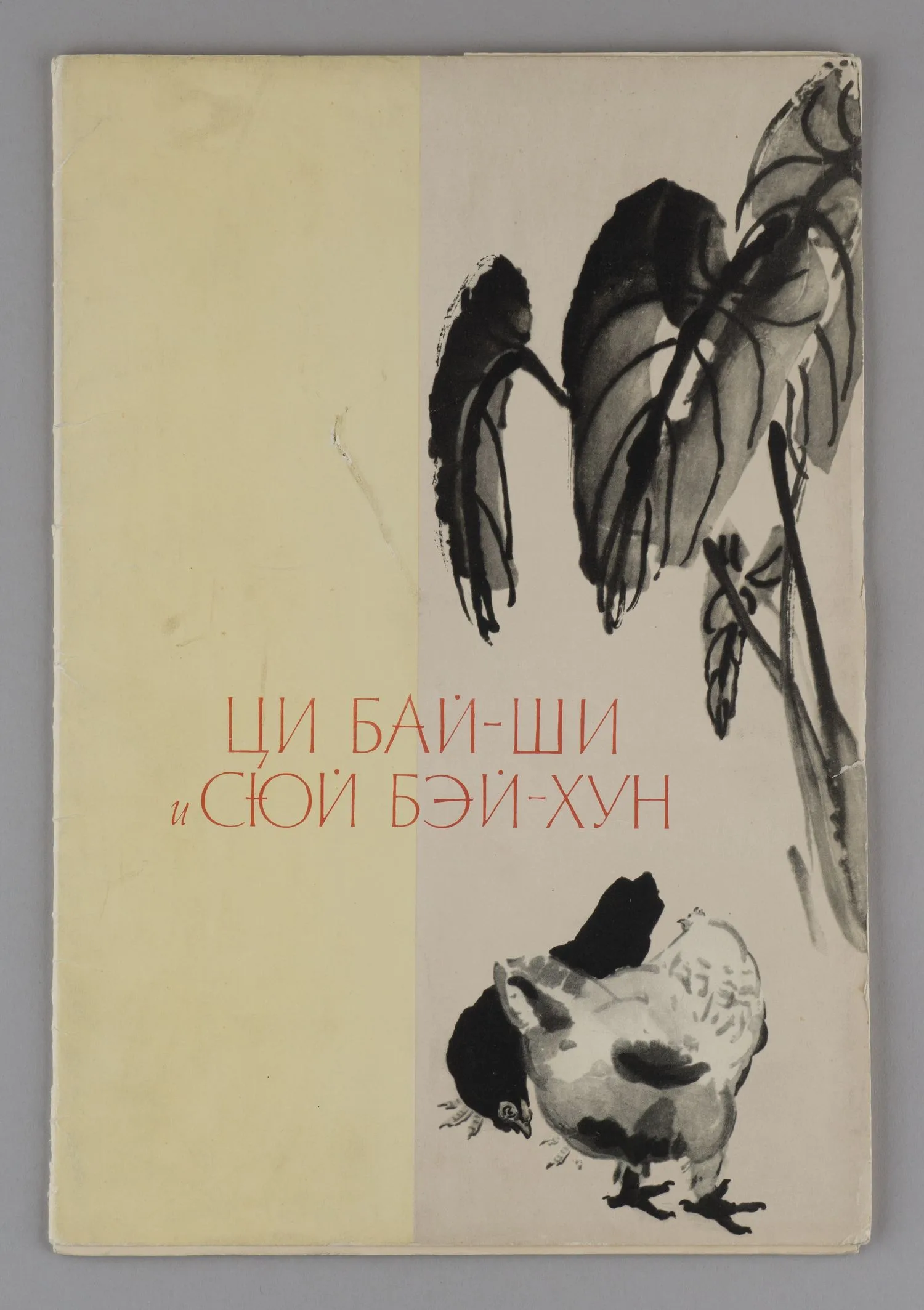 Живопись Ци Бай-Ши и Сюй Бэй-Хуна. 12 литографий (М., 1959). — фото 1