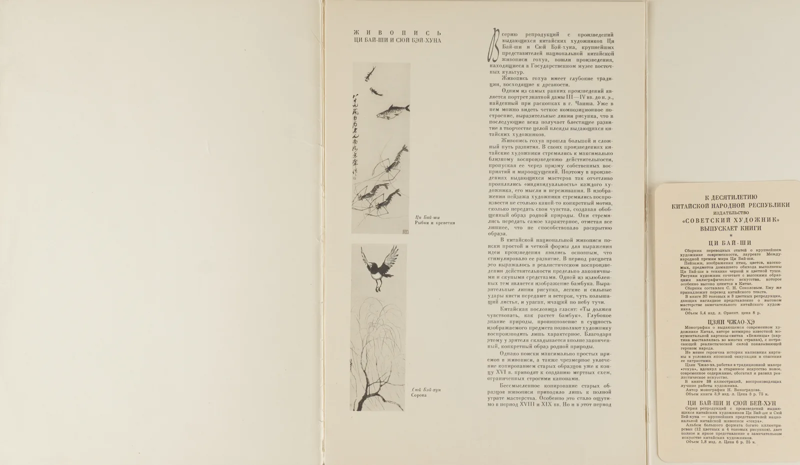 Живопись Ци Бай-Ши и Сюй Бэй-Хуна. 12 литографий (М., 1959). — фото 2