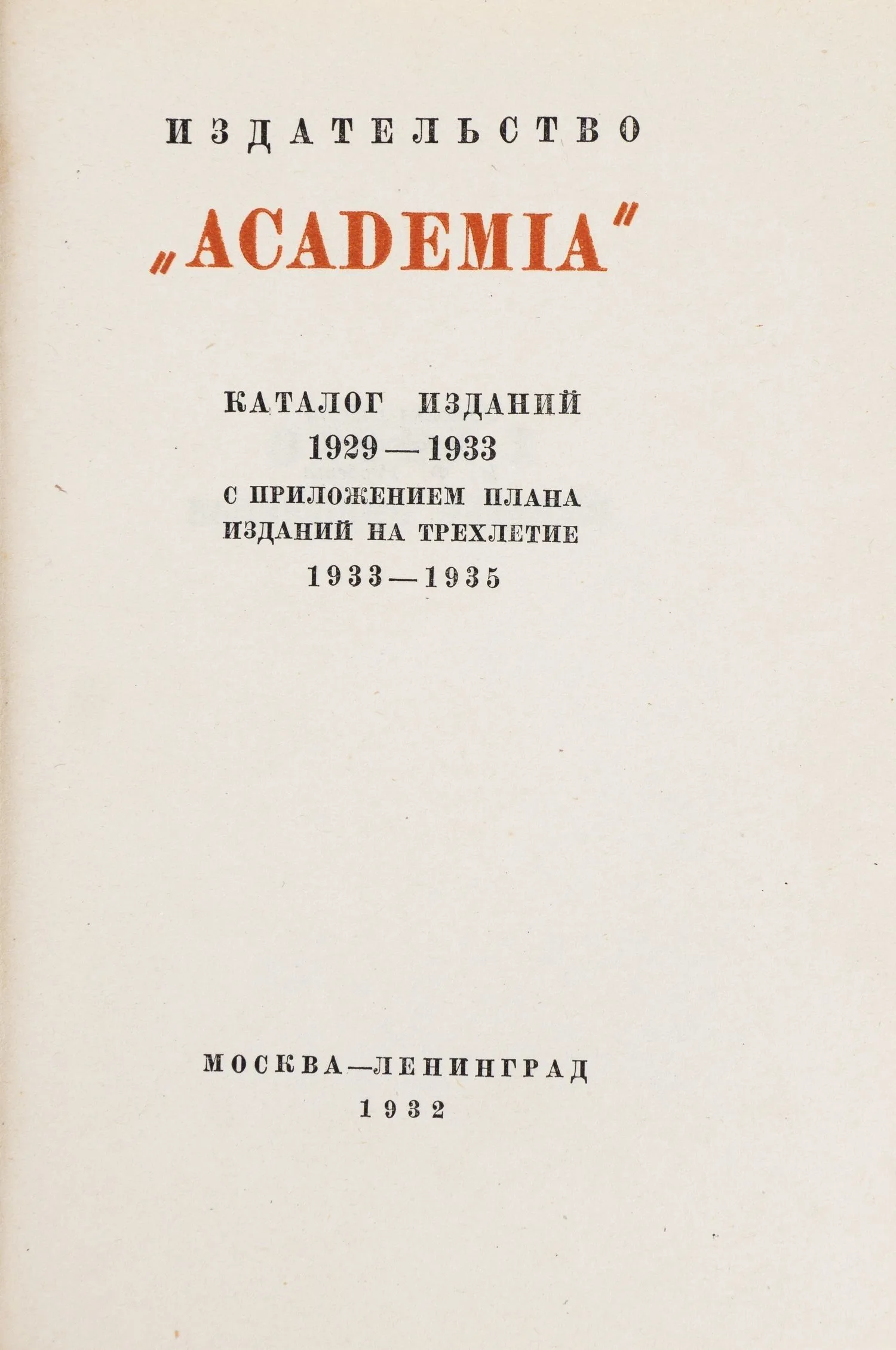 (Оформл. И. Рерберга) «Academia», издательство (Ленинград). Каталог изданий 1929-1933 с приложением плана изданий на трехлетие 1933-1935. — фото 2