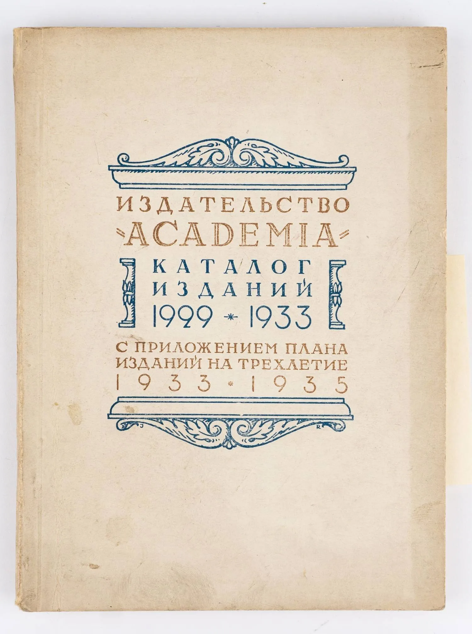 (Оформл. И. Рерберга) «Academia», издательство (Ленинград). Каталог изданий 1929-1933 с приложением плана изданий на трехлетие 1933-1935. — фото 1