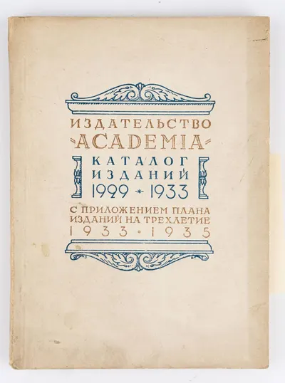 (Оформл. И. Рерберга) «Academia», издательство (Ленинград). Каталог изданий 1929-1933 с приложением плана изданий на трехлетие 1933-1935.