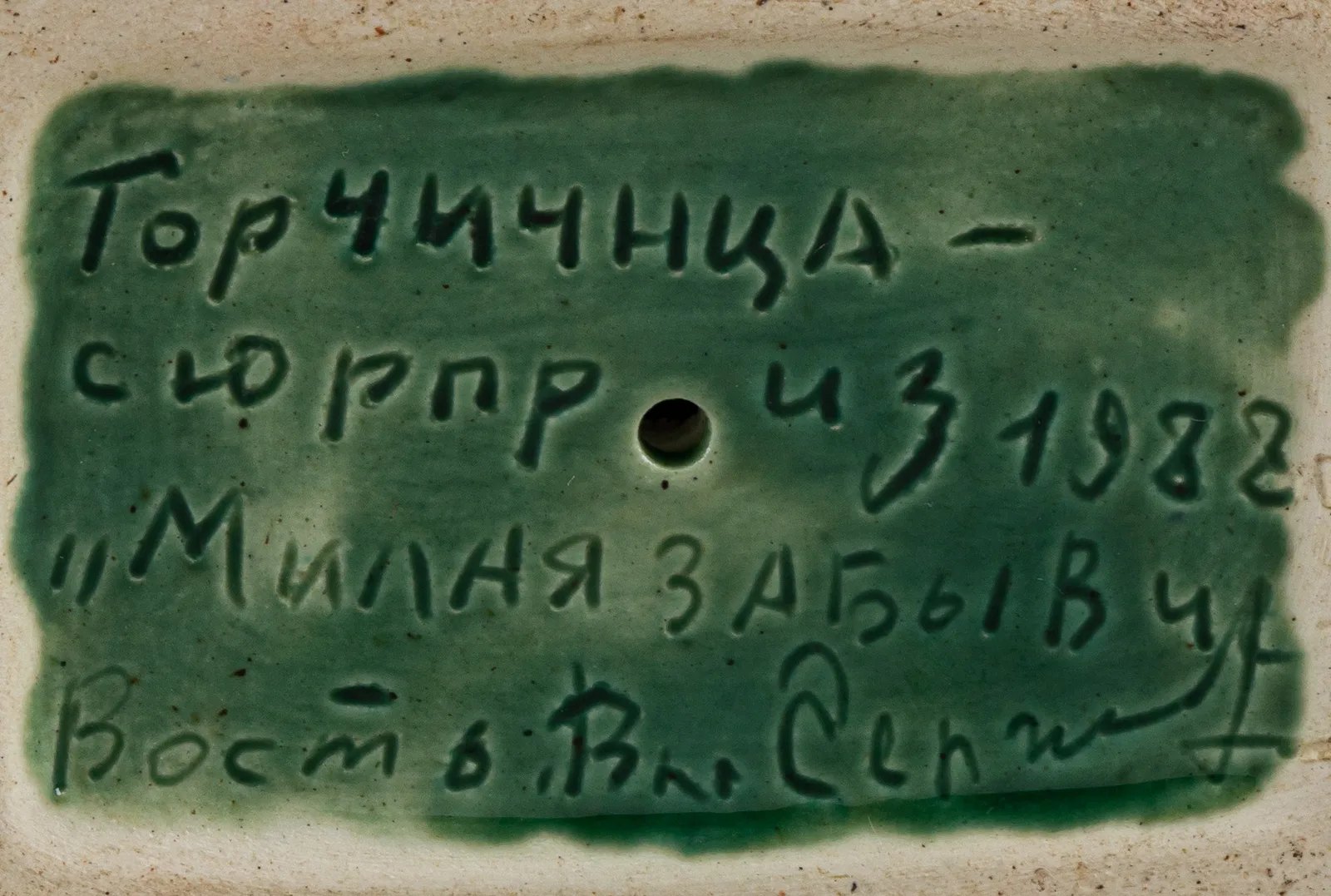 (Конаково. Сергеев) Горчичница - сюрприз "Милая забывчивость". СССР, Конаковский фаянсовый завод имени М.И. Калинина, автор - Сергеев Владимир Александрович, 1988. — фото 5