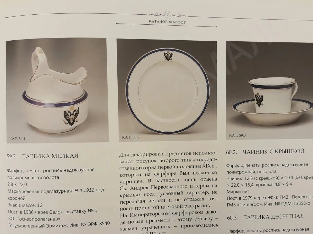 Тарелка из «Сервиза с гербом, голубой полосой и золотым узким рантом» Царскосельского дворца. Россия, Санкт-Петербург , Императорский фарфоровый завод, 1898. — фото 3