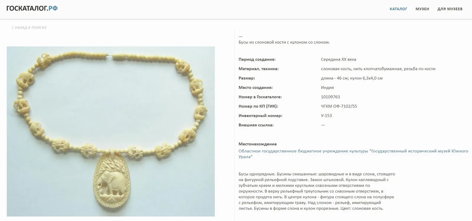 Бусы из слоновой кости с кулоном со слоном. Индия, середина XX века. — фото 4