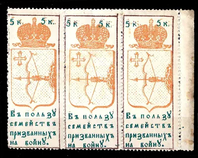 Вятка. Сцепка (три марки) благотворительной непочтовой марки «В пользу семейств призванных на войну». Номинал 5 копеек. 1915.
