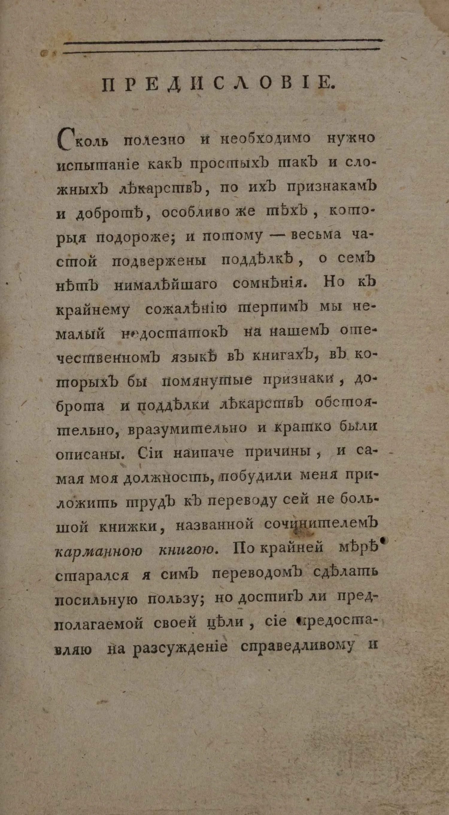Бухольц Х.Ф. Христ. Фридр. Бухольца, ерфуртскаго аптекаря Способ разпознавать лекарства как простыя так и сложныя по их признакам цельности, доброте и открывать в них многоразличныя подделки (СПб., 1802). — фото 3