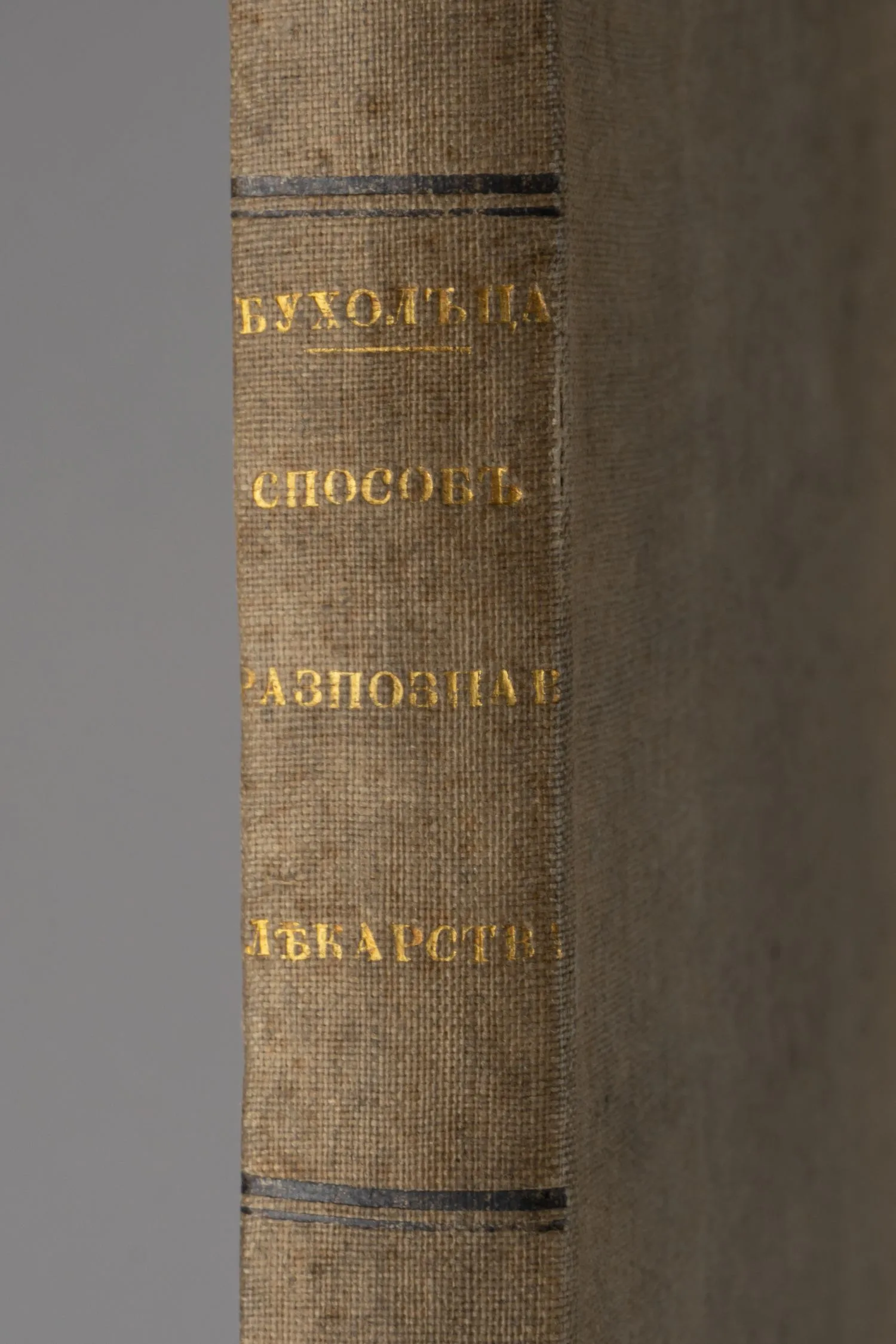 Бухольц Х.Ф. Христ. Фридр. Бухольца, ерфуртскаго аптекаря Способ разпознавать лекарства как простыя так и сложныя по их признакам цельности, доброте и открывать в них многоразличныя подделки (СПб., 1802). — фото 2