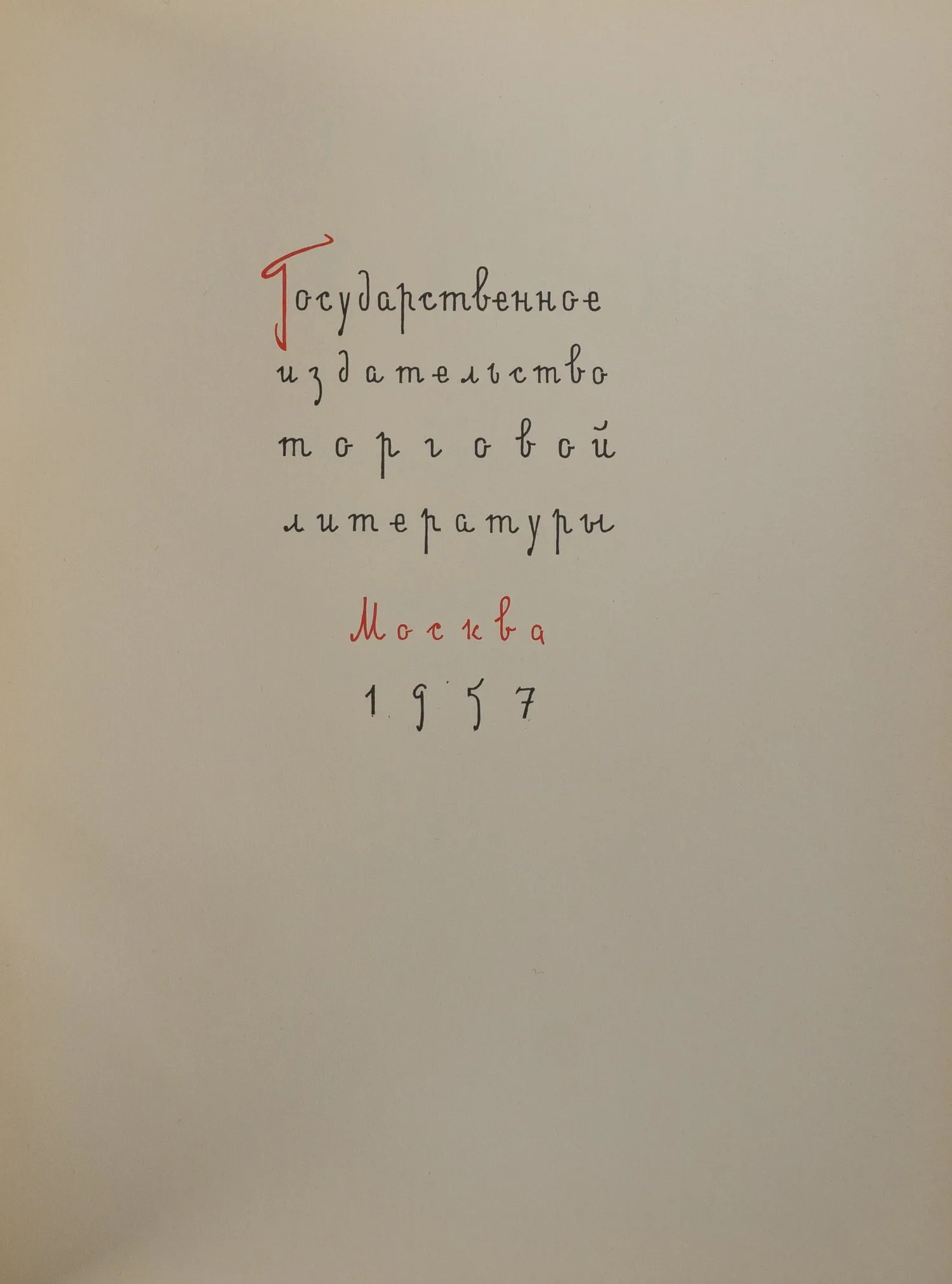 Детское питание. Книга о том, как правильно кормить ребёнка, чтобы вырастить его здоровым и крепким (М., 1957). — фото 3