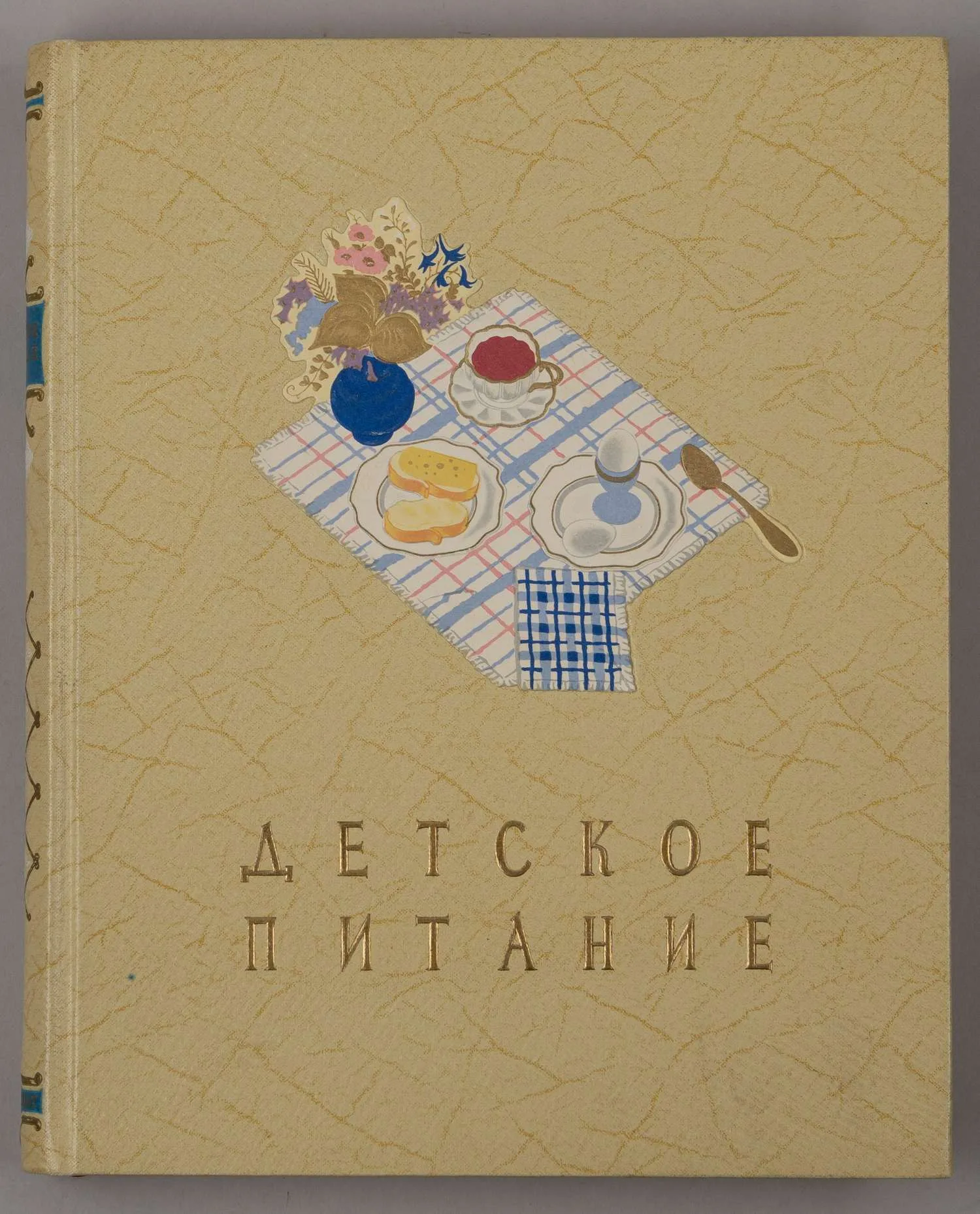 Детское питание. Книга о том, как правильно кормить ребёнка, чтобы вырастить его здоровым и крепким (М., 1957). — фото 1