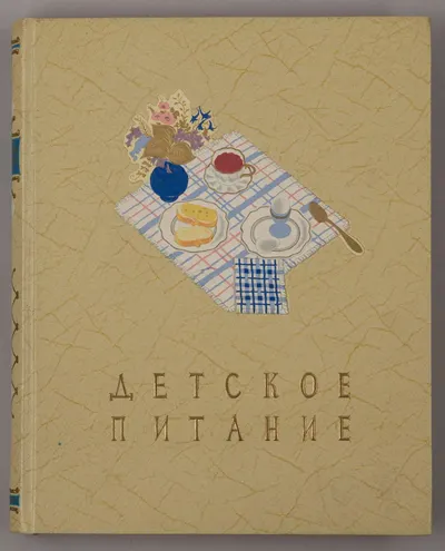 Детское питание. Книга о том, как правильно кормить ребёнка, чтобы вырастить его здоровым и крепким (М., 1957).