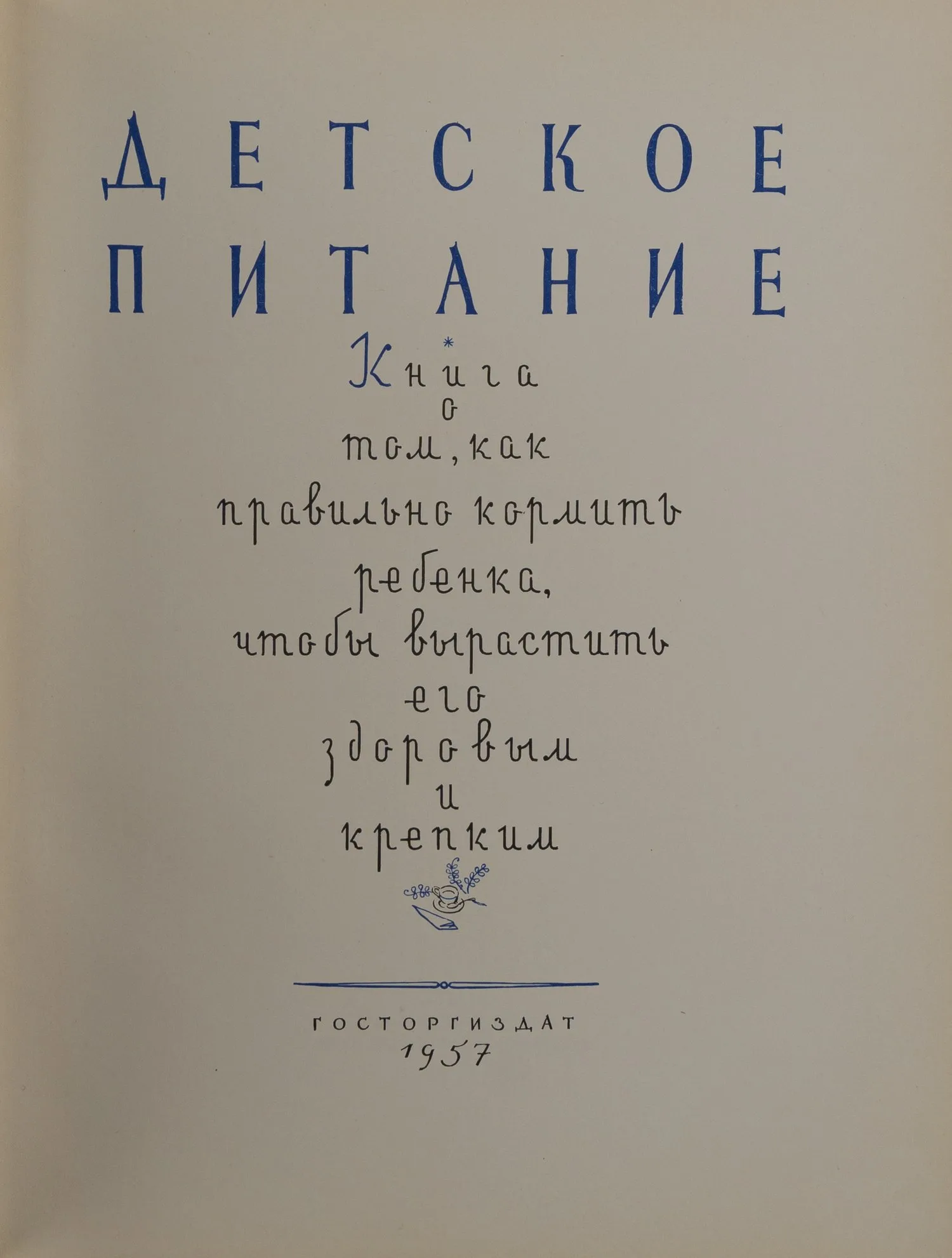 Детское питание. Книга о том, как правильно кормить ребёнка, чтобы вырастить его здоровым и крепким (М., 1957). — фото 4