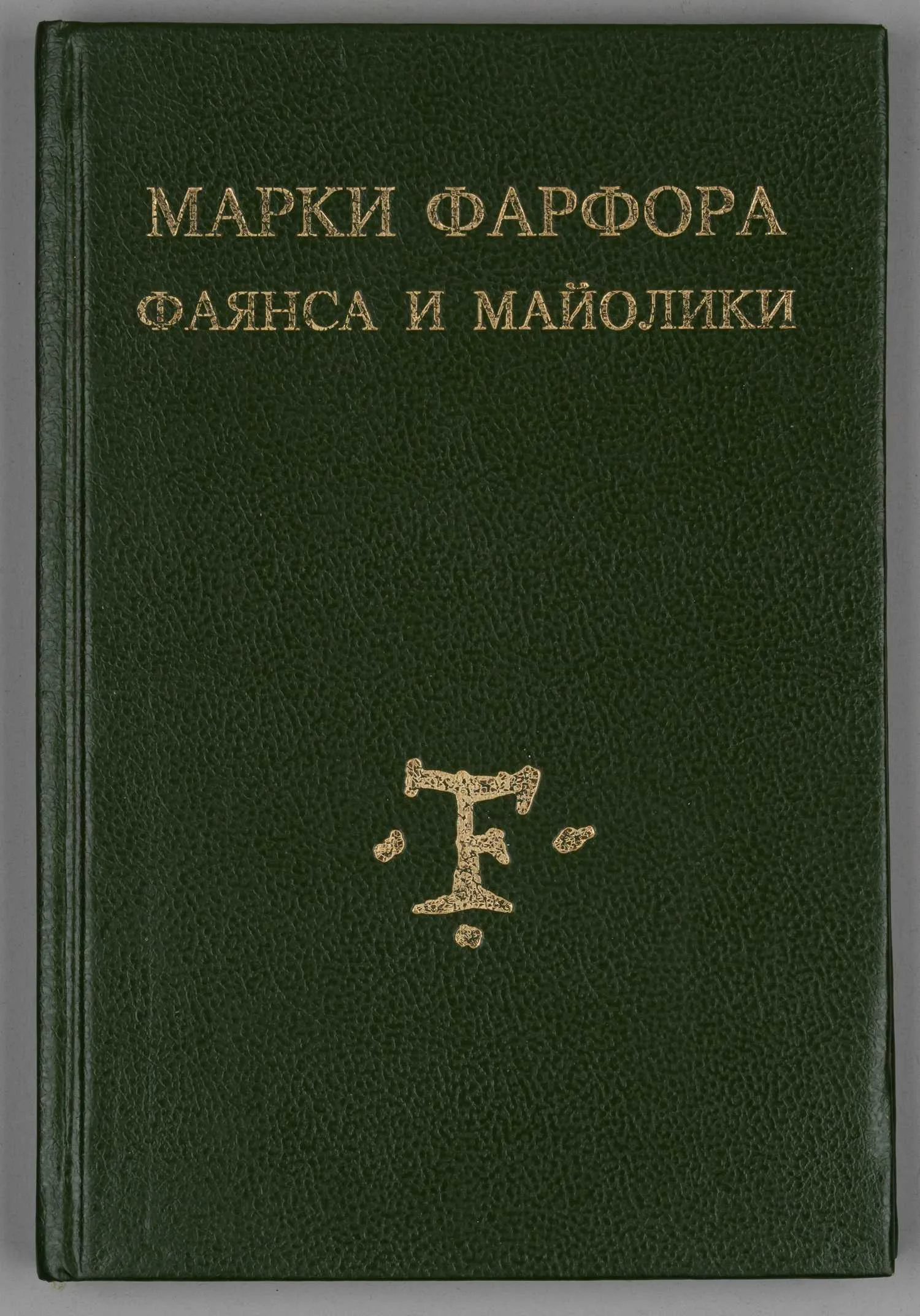 Марки фарфора, фаянса и майолики, русские и иностранные. Пособие для любителей и коллекционеров (М., 1990-е годы (репринт издания 1919 года). — фото 1