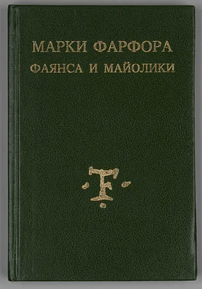 Марки фарфора, фаянса и майолики, русские и иностранные. Пособие для любителей и коллекционеров (М., 1990-е годы (репринт издания 1919 года).