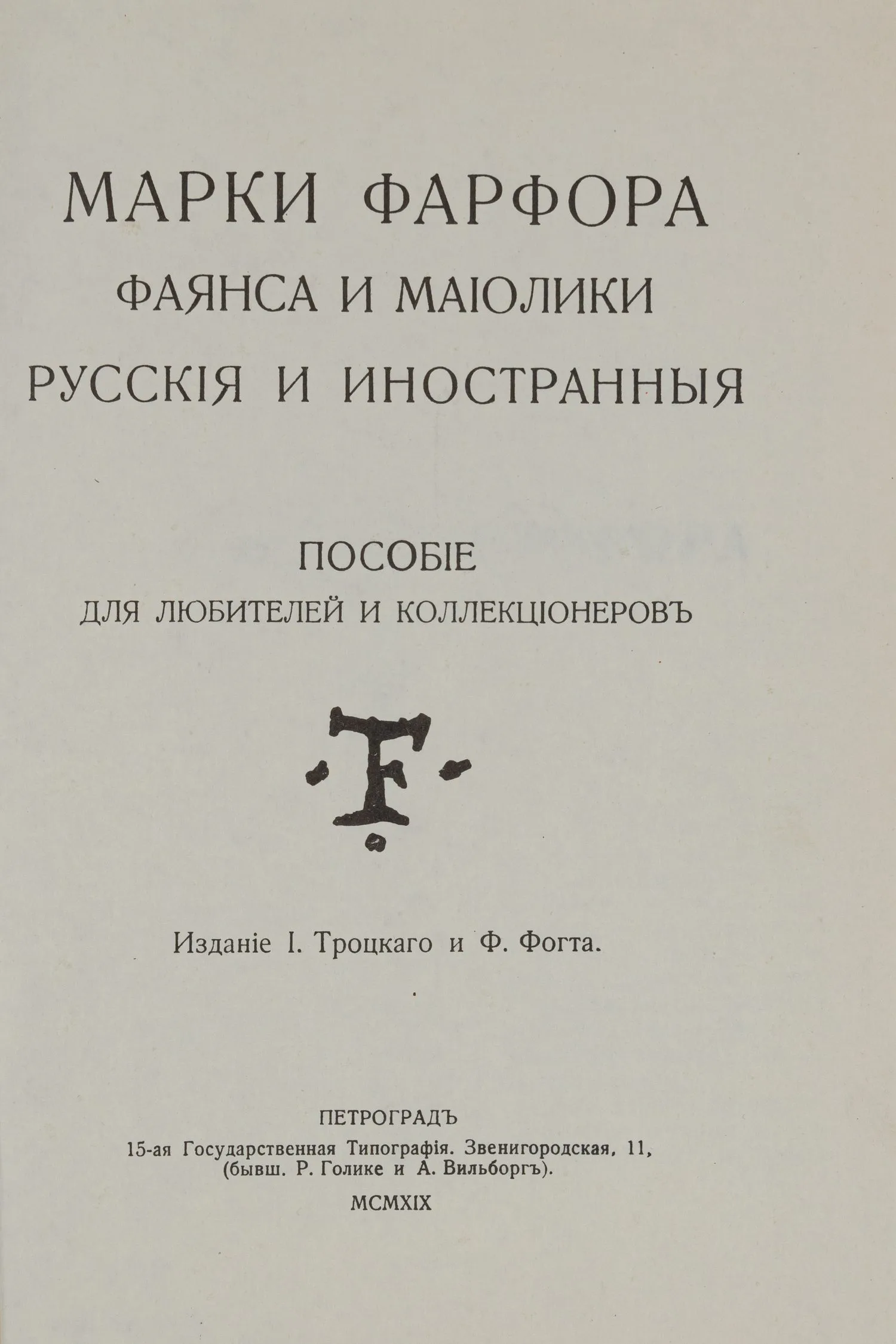 Марки фарфора, фаянса и майолики, русские и иностранные. Пособие для любителей и коллекционеров (М., 1990-е годы (репринт издания 1919 года). — фото 2