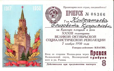 Пропуск на Красную площадь в день годовщины Великой Октябрьской социалистической революции 7 ноября 1950 года на имя Елизаветы Куприяновны Кондратьевой.