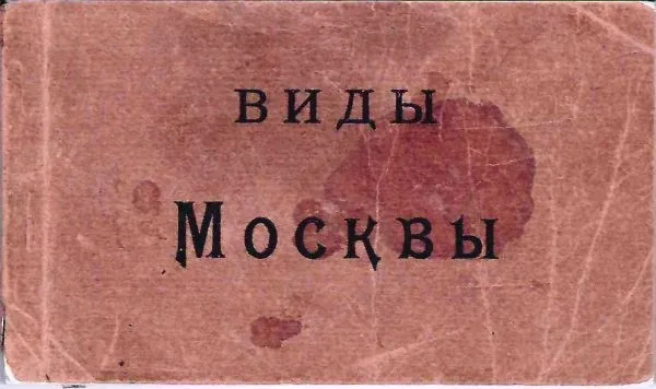 Москва. Буклет (20 открыток) ""Виды Москвы"". Издание ""Шерер, Набгольц и Ко"", нач. XX века. — фото 1