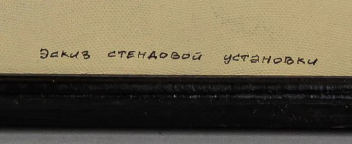 (Школа Клуциса) Неизвестный художник. Экран. Тень. 1940-е годы. — фото 2