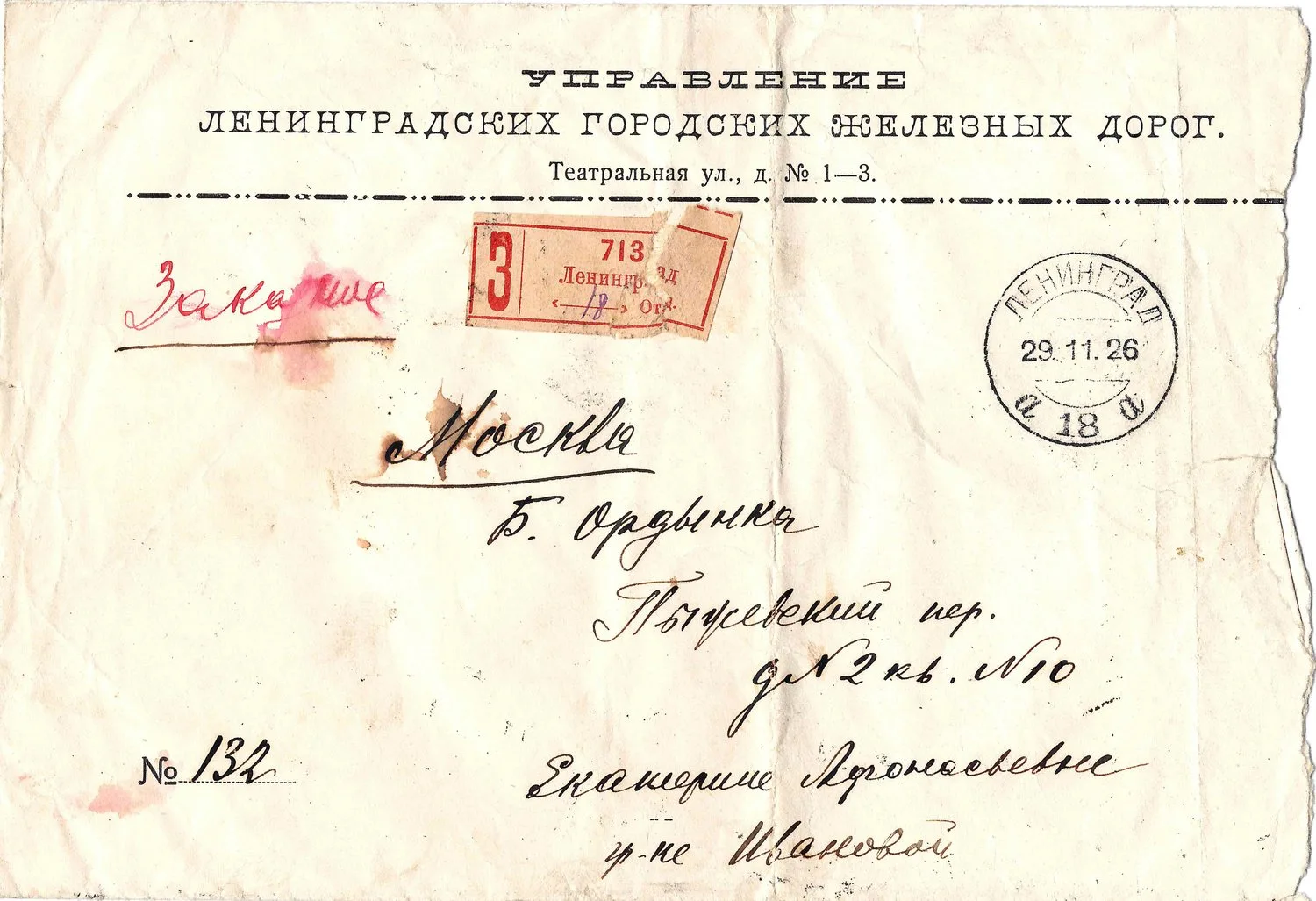 СССР. Почтовое отправление (бланк конверта Управления Ленинградских городских железных дорог). Справка Управления Ленинградских городских железных дорог. Письмо. 1926. — фото 1