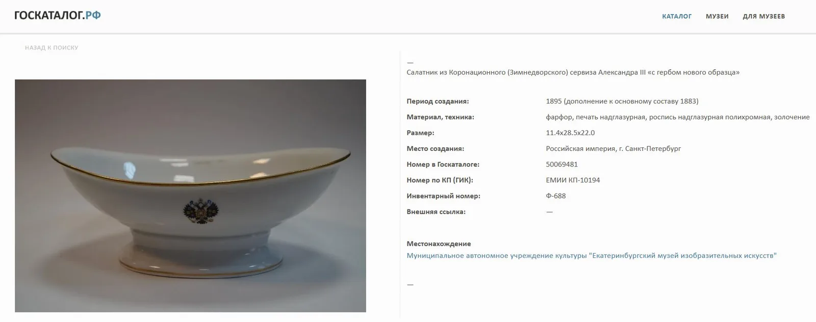 Ваза из «Коронационного» (Зимнедворского) сервиза. Россия, Императорский фарфоровый завод, 1881 год. — фото 9