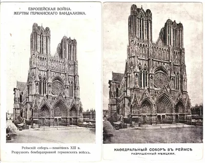 2 открытки «Собор в Реймсе, разрушенный немцами». Россия, 1910-е годы.