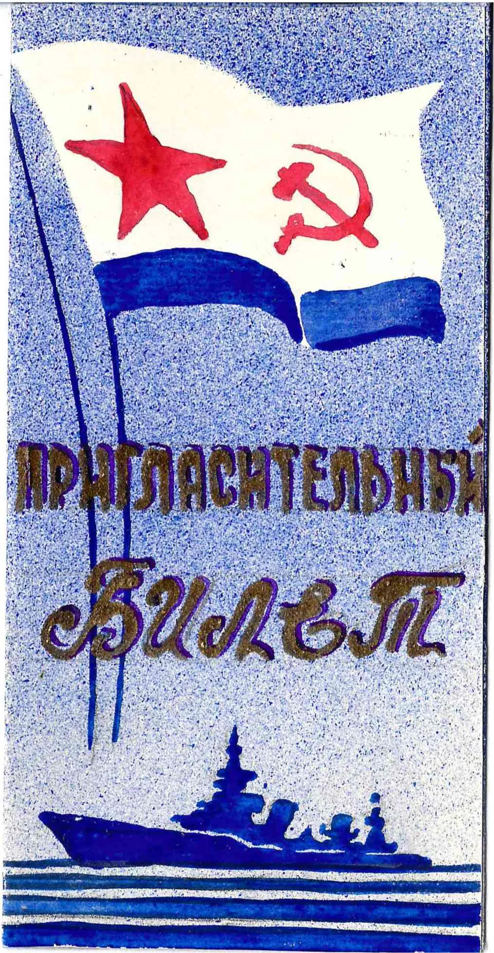 Самодельный пригласительный билет на торжественный вечер, посвящённый выпуску курсантов Высшего военно-морского училища связи имени А.С. Попова 3 июля 1947 года на имя М.А. Зернова. — фото 1