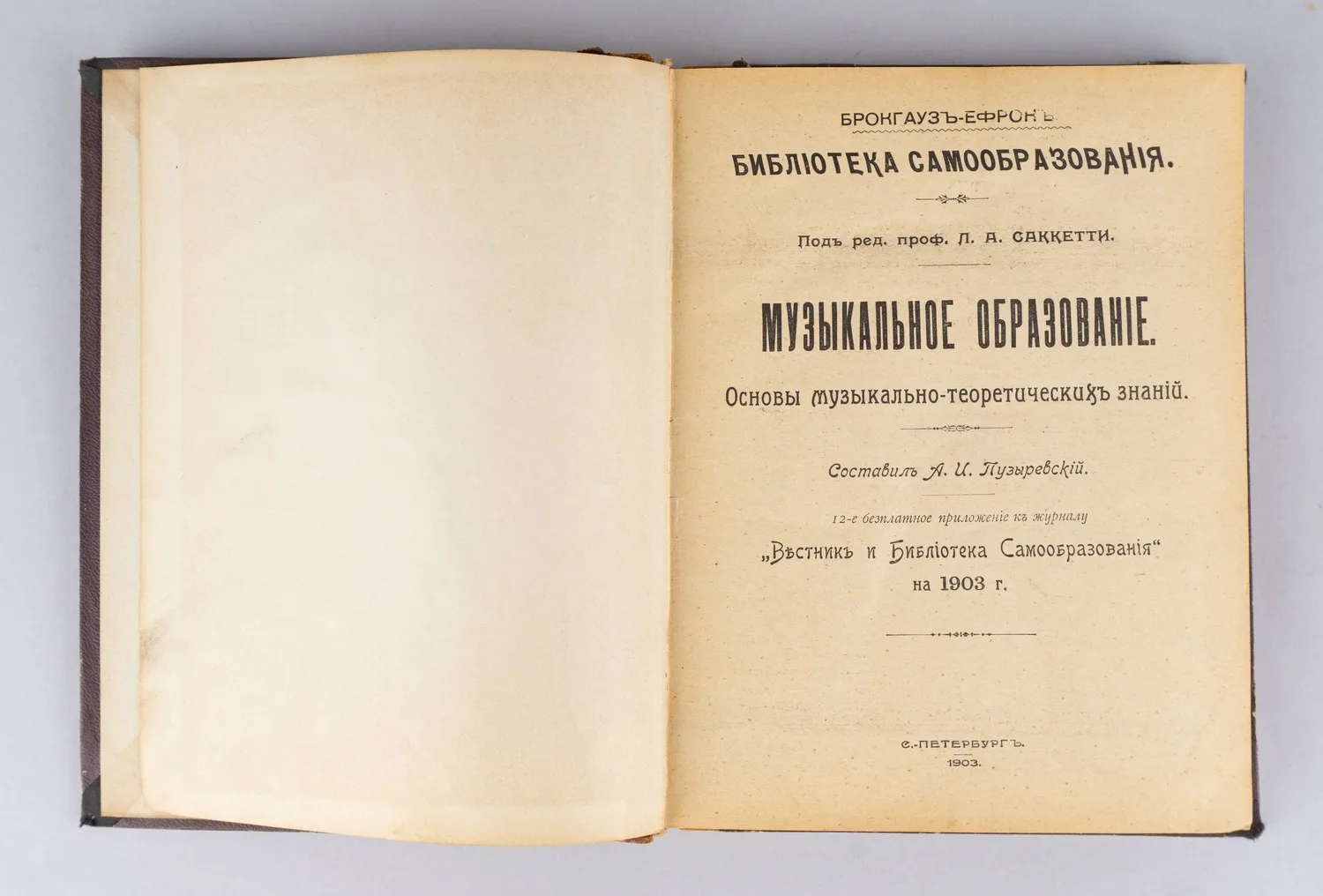 Пузыревский А.И. Музыкальное образование. Основы музыкально-теоретических знаний (СПб., 1903). — фото 1