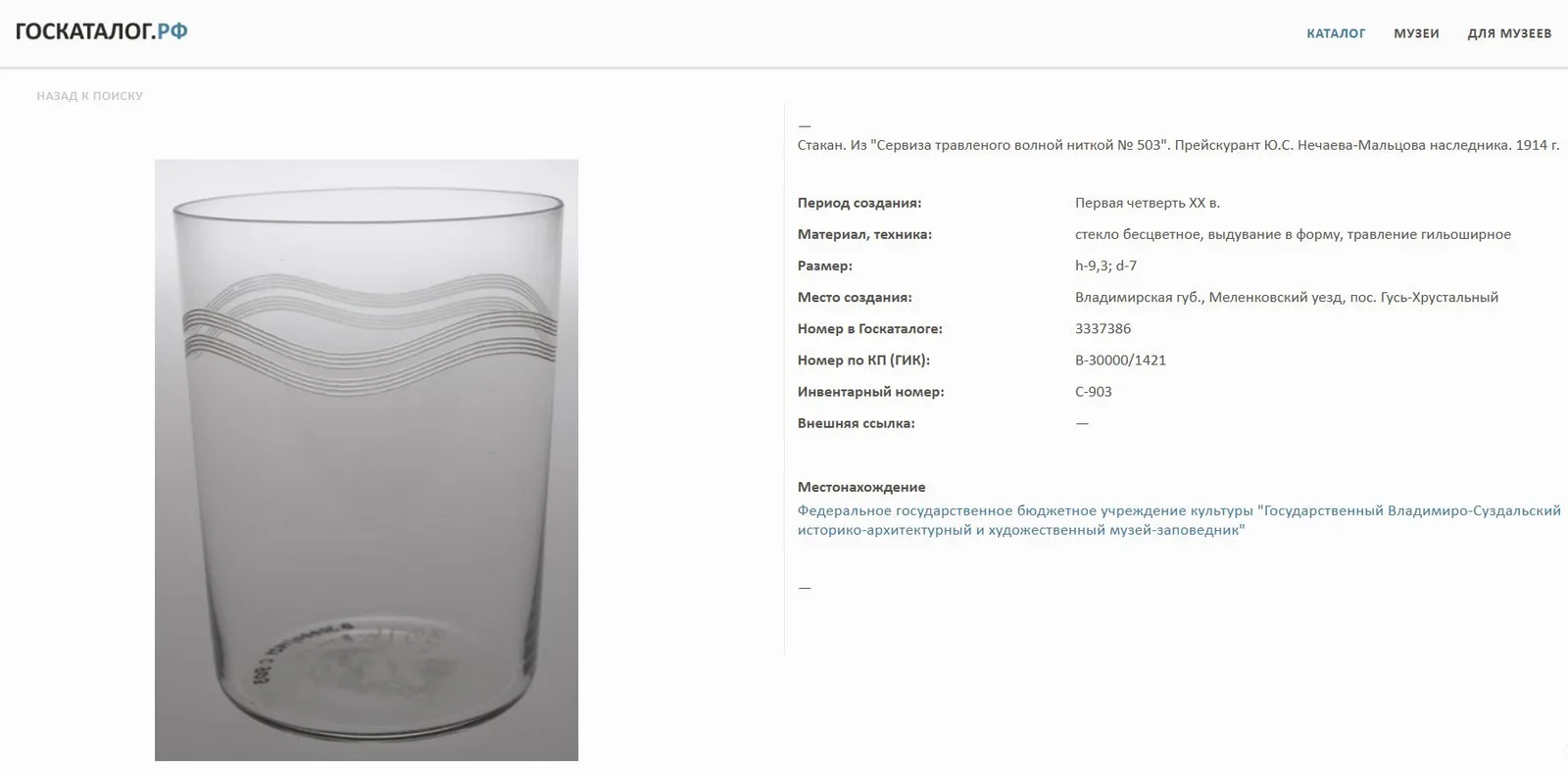 Стакан прозрачного стекла, декорированный узором в виде пружинок. Россия, Мальцовский стекольный завод, Гусь-Хрустальный, начало XX века. — фото 4