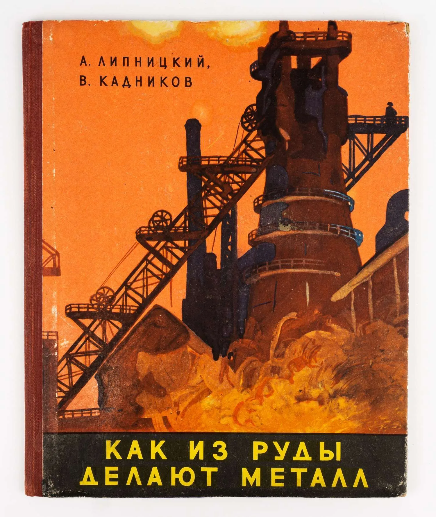 (Оформл. В. Ветрогонским; Книга художника. Черная металлургия) Липницкий А.М., Кадников В.Г. Как из руды делают металл; Рис. В. Ветрогонского. — фото 1