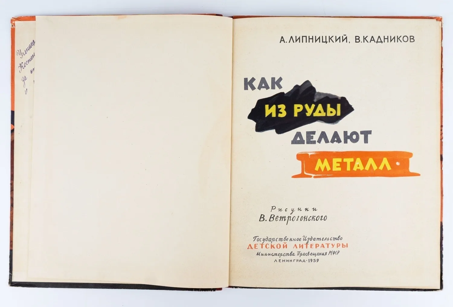 (Оформл. В. Ветрогонским; Книга художника. Черная металлургия) Липницкий А.М., Кадников В.Г. Как из руды делают металл; Рис. В. Ветрогонского. — фото 3