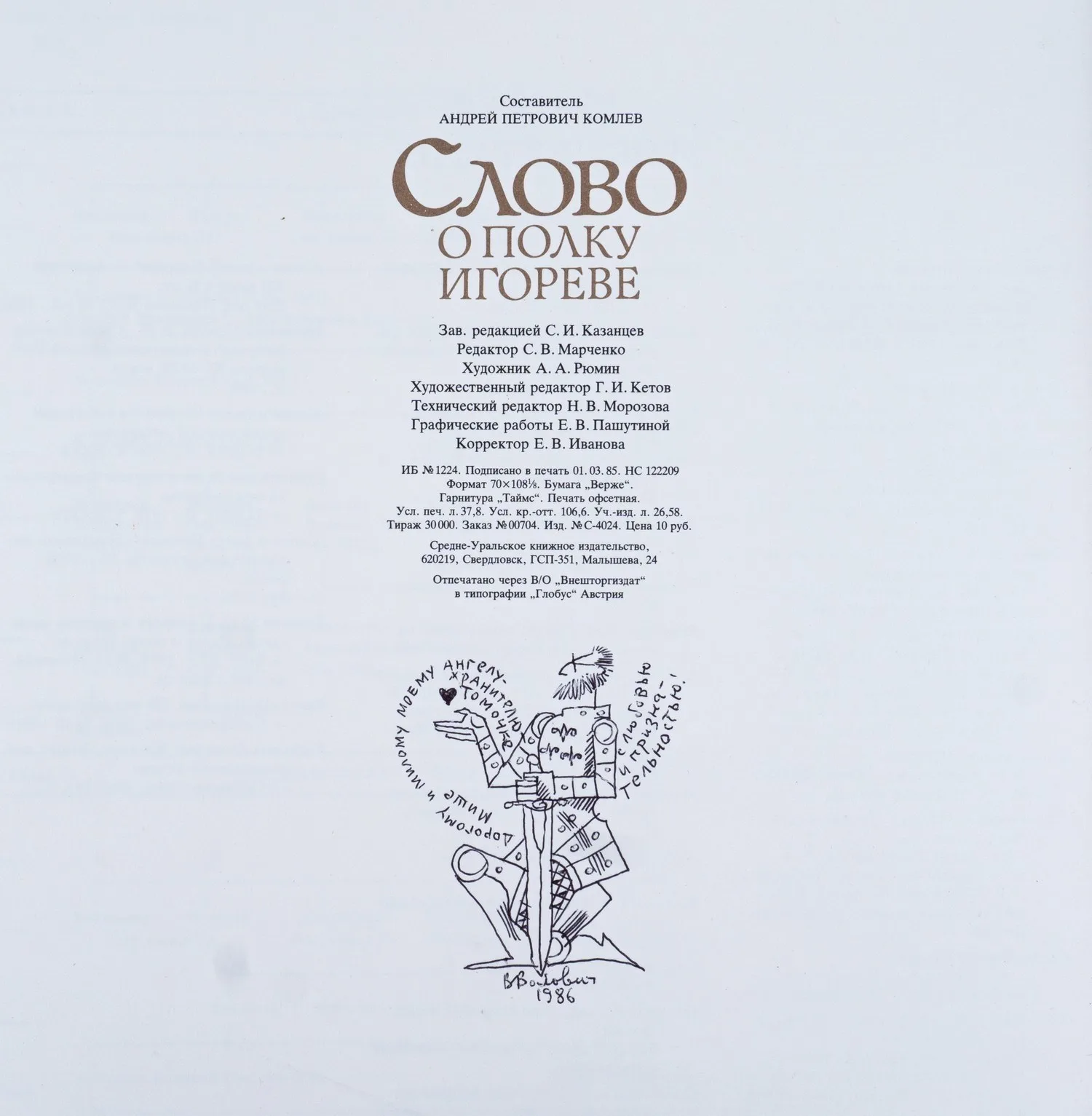 Слово о полку Игореве (Свердловск, 1985). Рисунок с дарственной надписью автора иллюстраций Виталия Михайловича Воловича. — фото 6