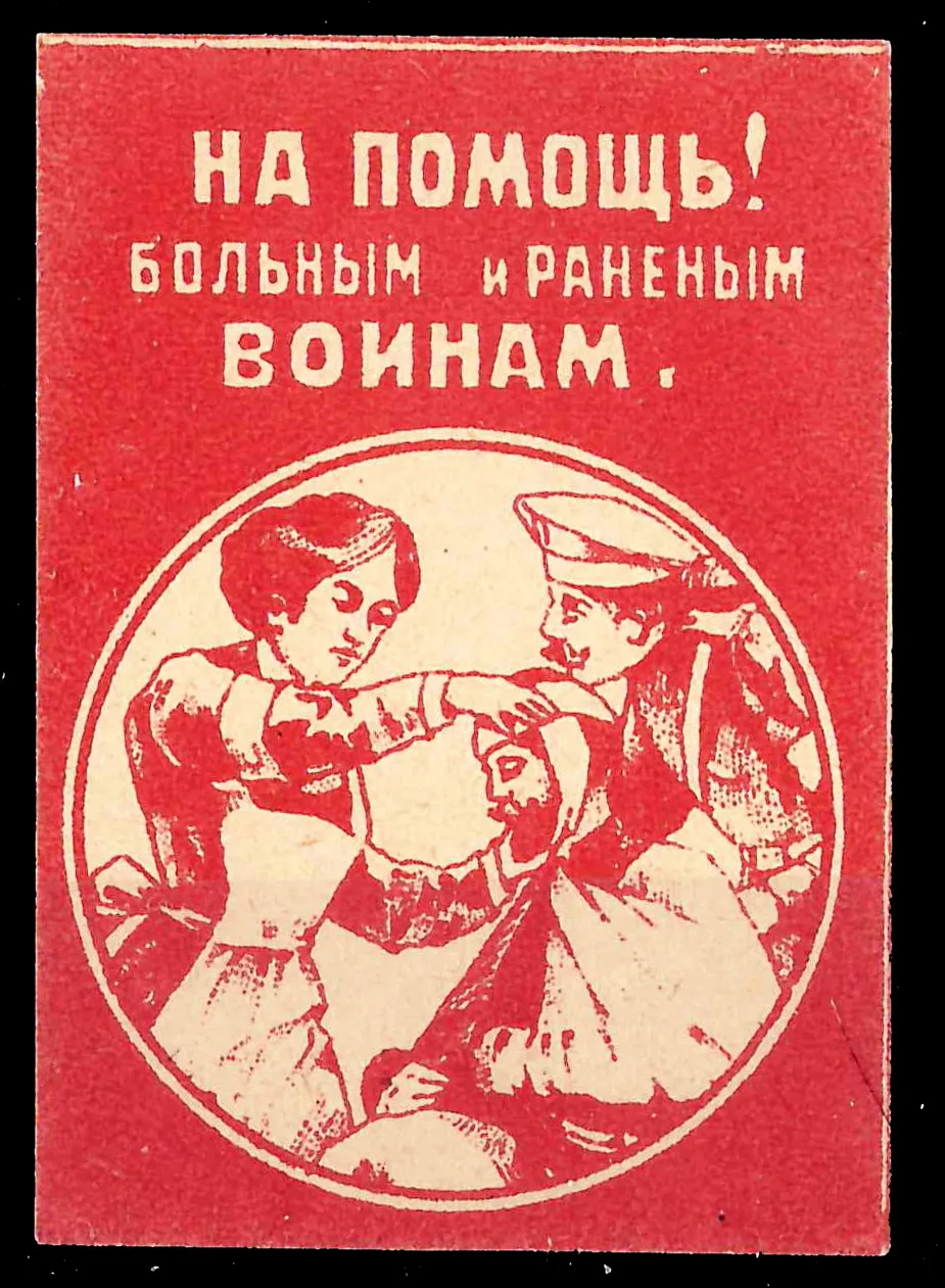 Астрахань. Бумажный жетон благотворительного сбора «На помощь больным и раненым воинам». 1917. — фото 1
