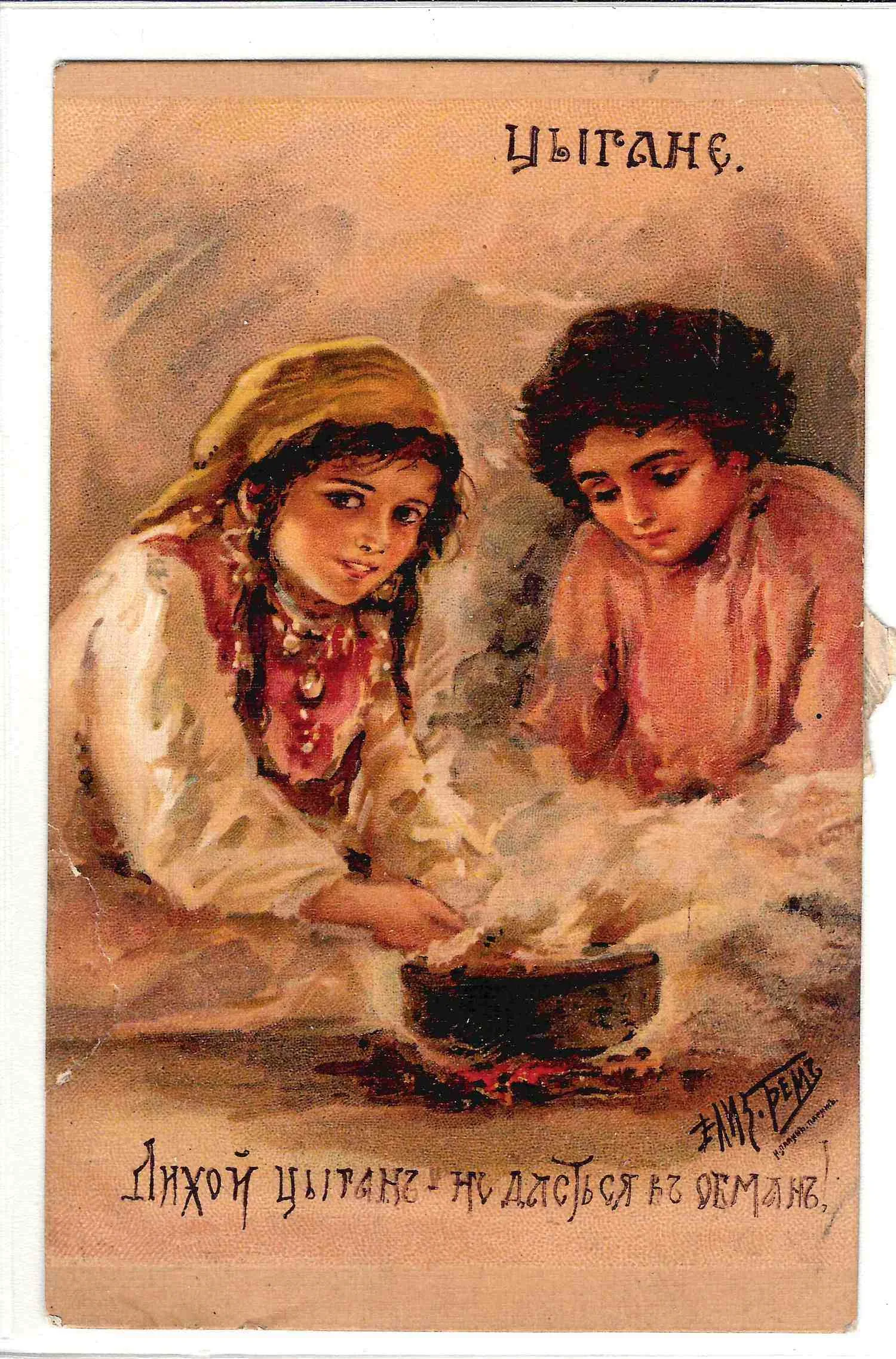 Бём Е.М. Открытки «Цыгане», «Поцелуй в уста…» Издание И. Лапина, нач. XX века. — фото 1