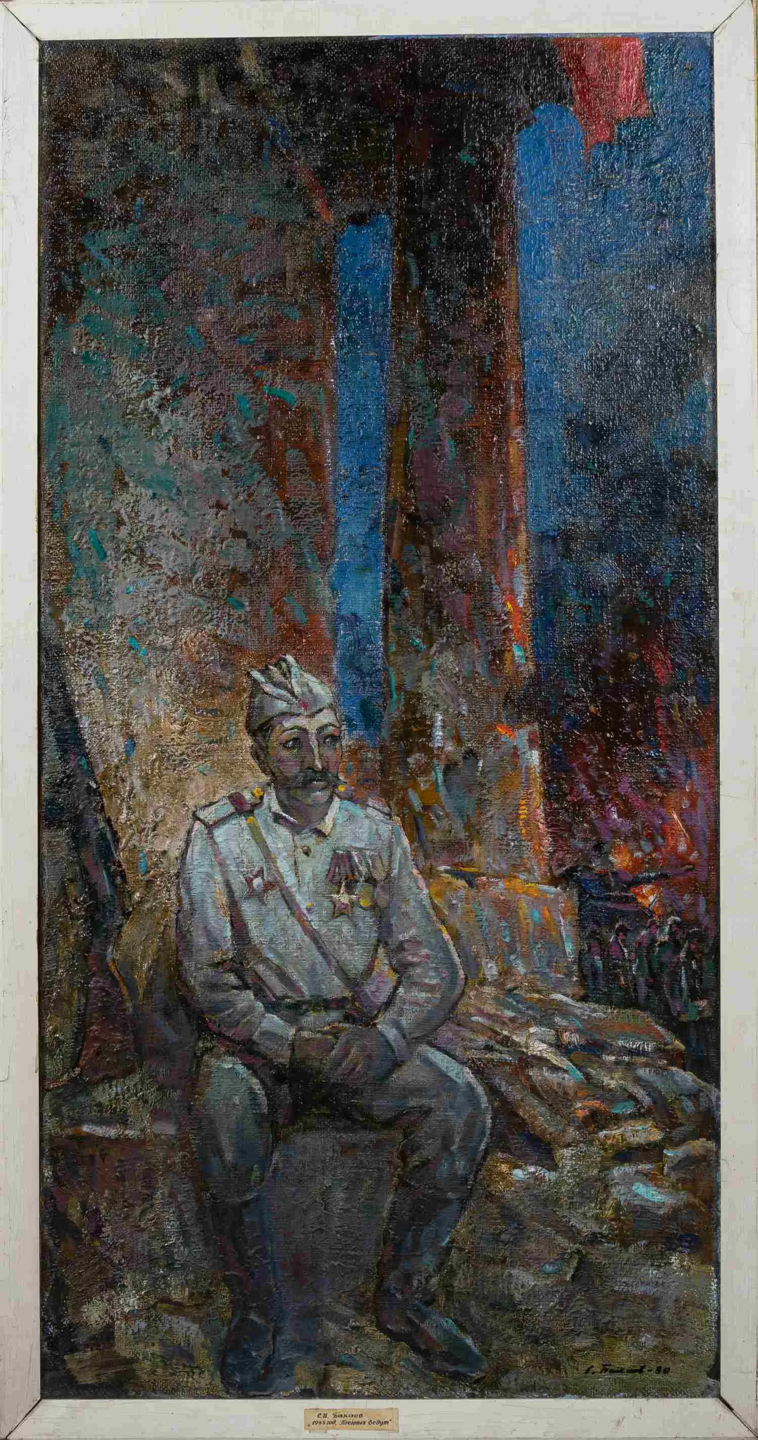 Бакаев Сергей Иванович. 1945 год. Пленных ведут. 1980. — фото 1
