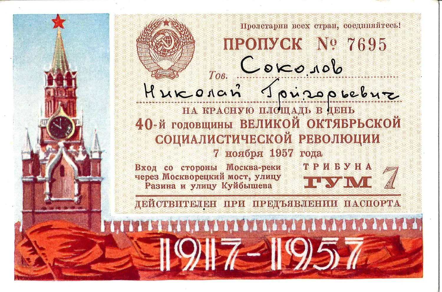 7 пропусков на Красную площадь в день праздника Великого Октября. 1940-е - 1950-е годы. Из архива заместителя министра жилищно-гражданского строительства РСФСР Николая Григорьевича Соколова. — фото 7