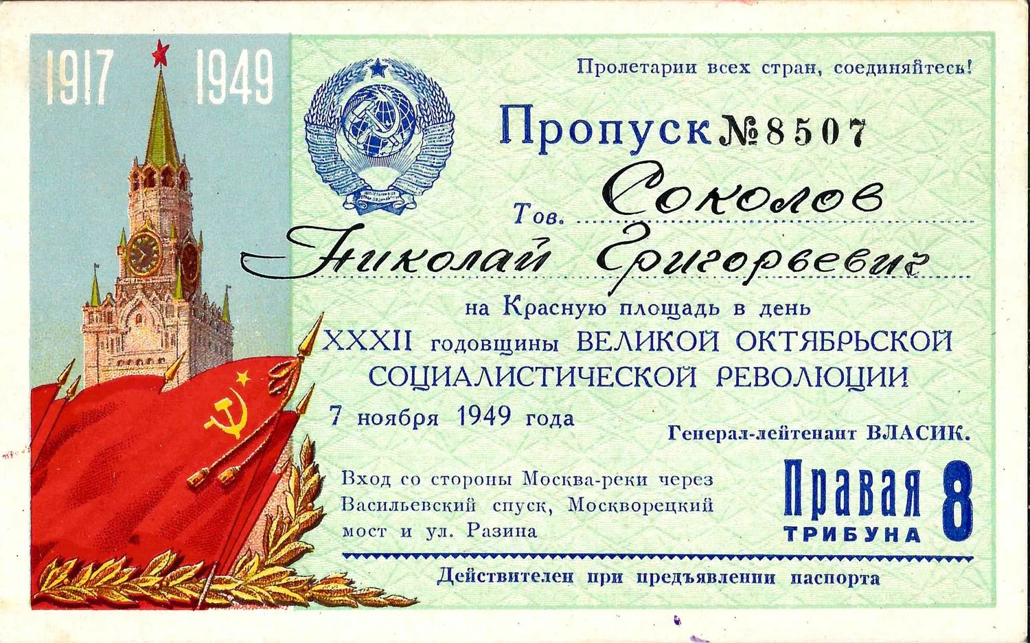7 пропусков на Красную площадь в день праздника Великого Октября. 1940-е - 1950-е годы. Из архива заместителя министра жилищно-гражданского строительства РСФСР Николая Григорьевича Соколова. — фото 2