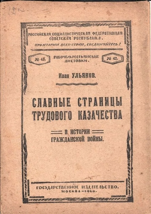 (Запрещ. издание) Ульянов, И.И. Славные страницы трудового казачества в истории Гражданской войны. — фото 1