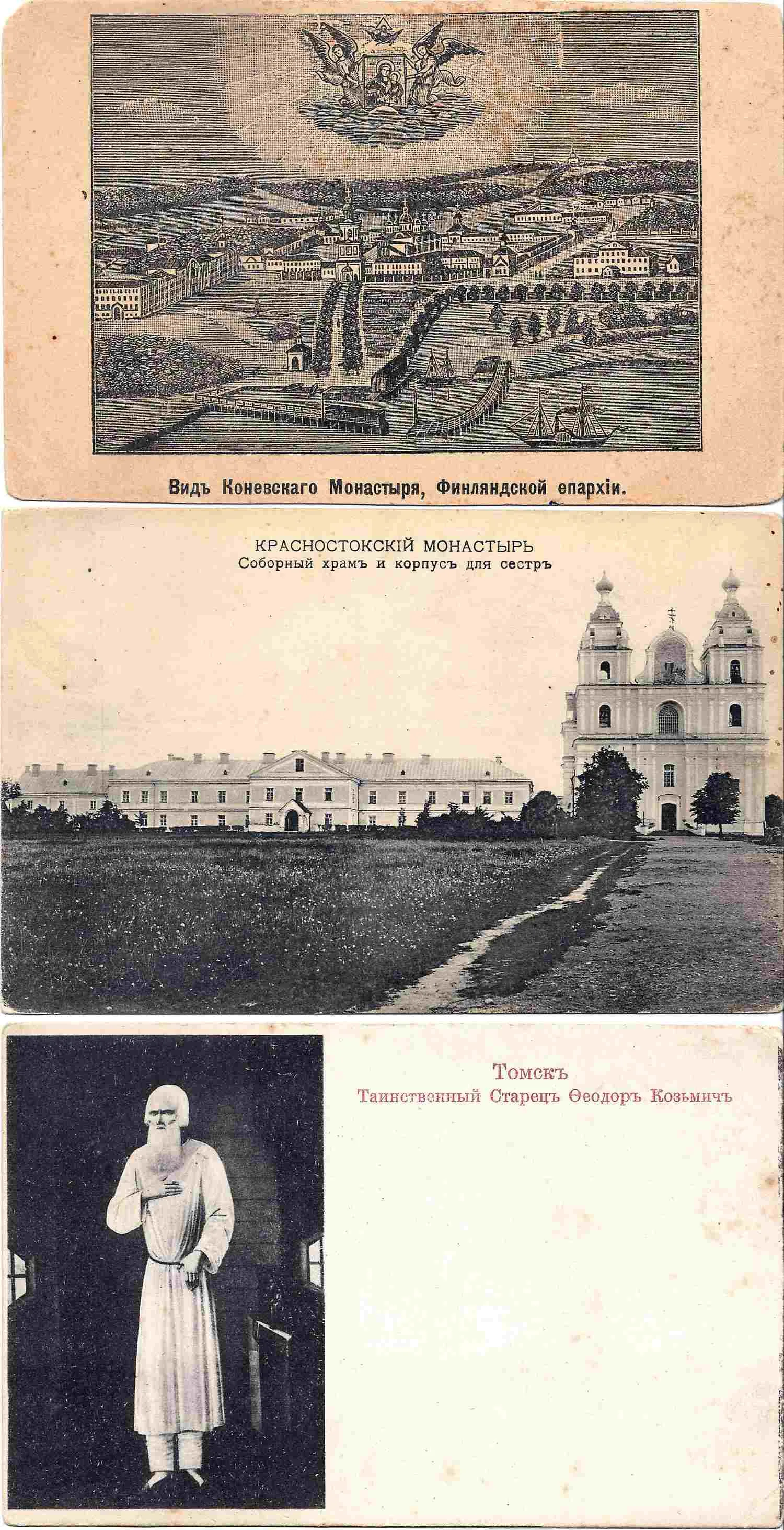 Открытки «Томск. Таинственный старец Фёдор Козьмич», «Вид Коневского монастыря. Финляндская епархия», «Красностокский монастырь. Соборный храм и корпус для сестёр». Начало XX века. — фото 1