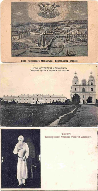 Открытки «Томск. Таинственный старец Фёдор Козьмич», «Вид Коневского монастыря. Финляндская епархия», «Красностокский монастырь. Соборный храм и корпус для сестёр». Начало XX века.