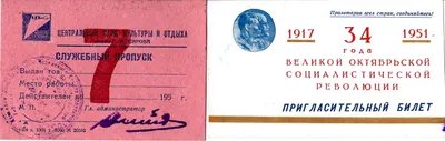4 пригласительных и пропуска на имя М.А. Зернова. Вторая половина 1940-х - начало 1950-х годов.
