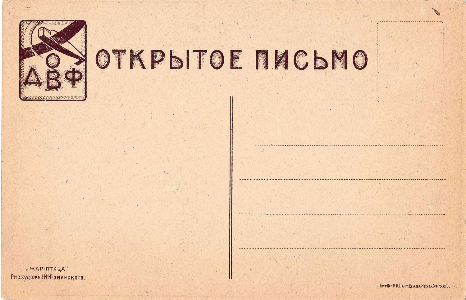 Поманский Н.Н. Художественная открытка «Жар-птица». Издание Общества друзей воздушного флота, 1923. — фото 2