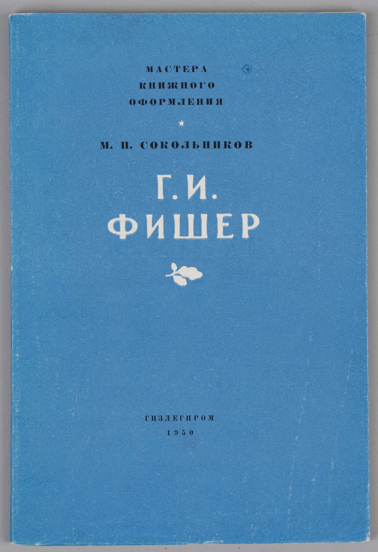 Сокольников М.И. Г.И. Фишер (М., 1950). — фото 1