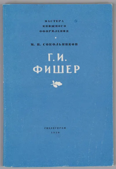Сокольников М.И. Г.И. Фишер (М., 1950).