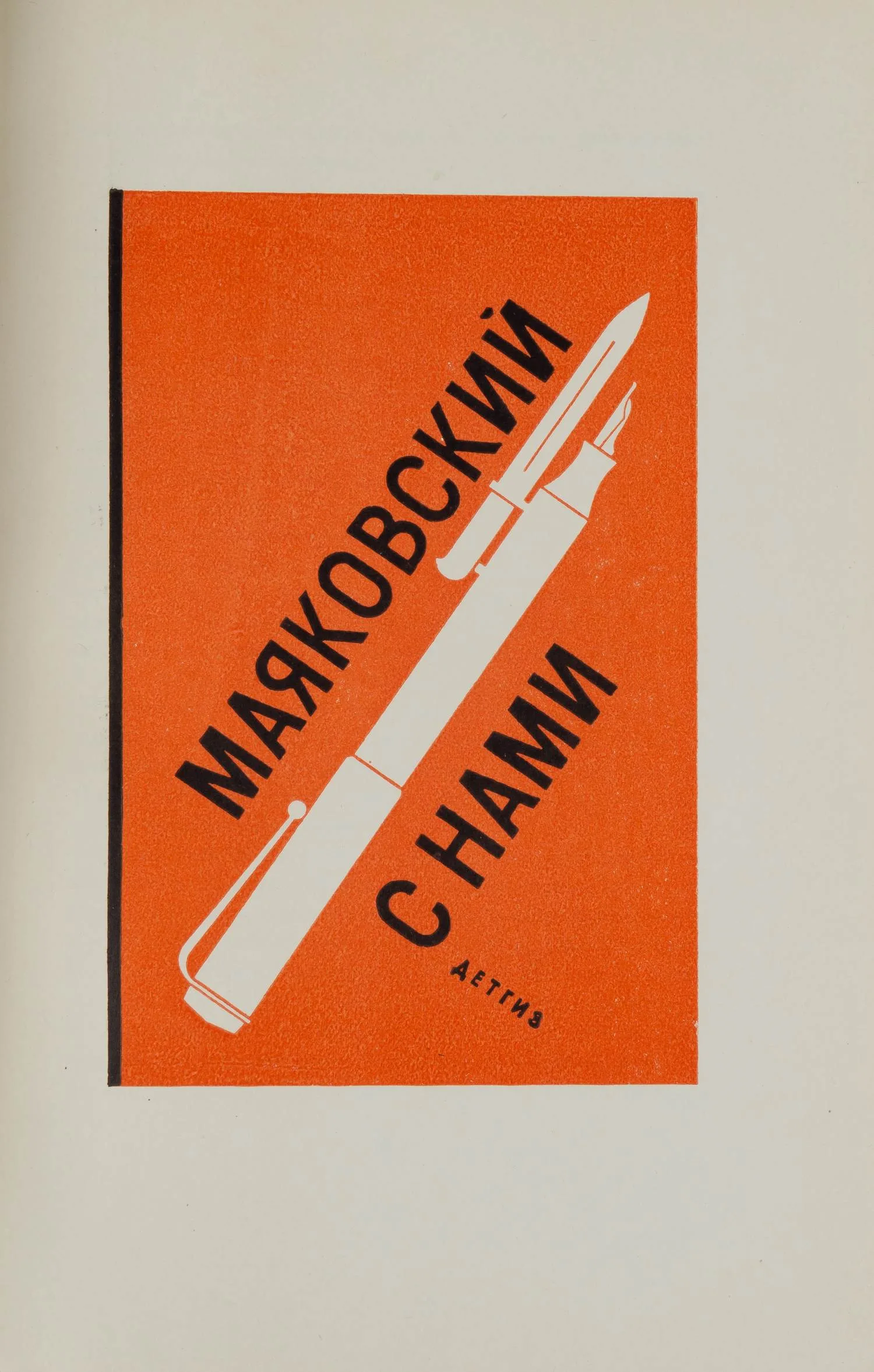 Сокольников М.И. Г.И. Фишер (М., 1950). — фото 3