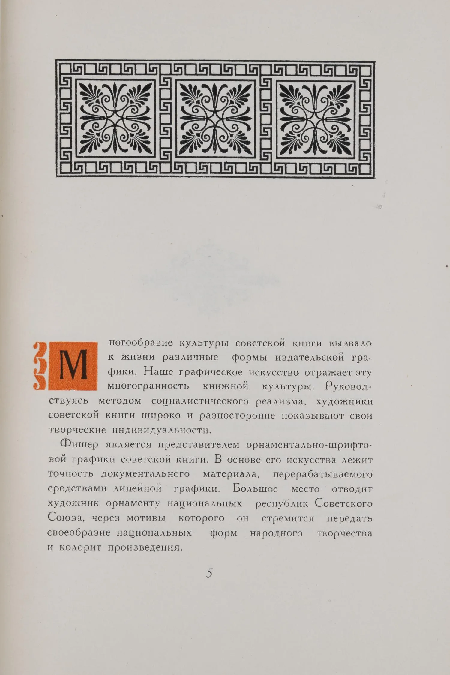 Сокольников М.И. Г.И. Фишер (М., 1950). — фото 2