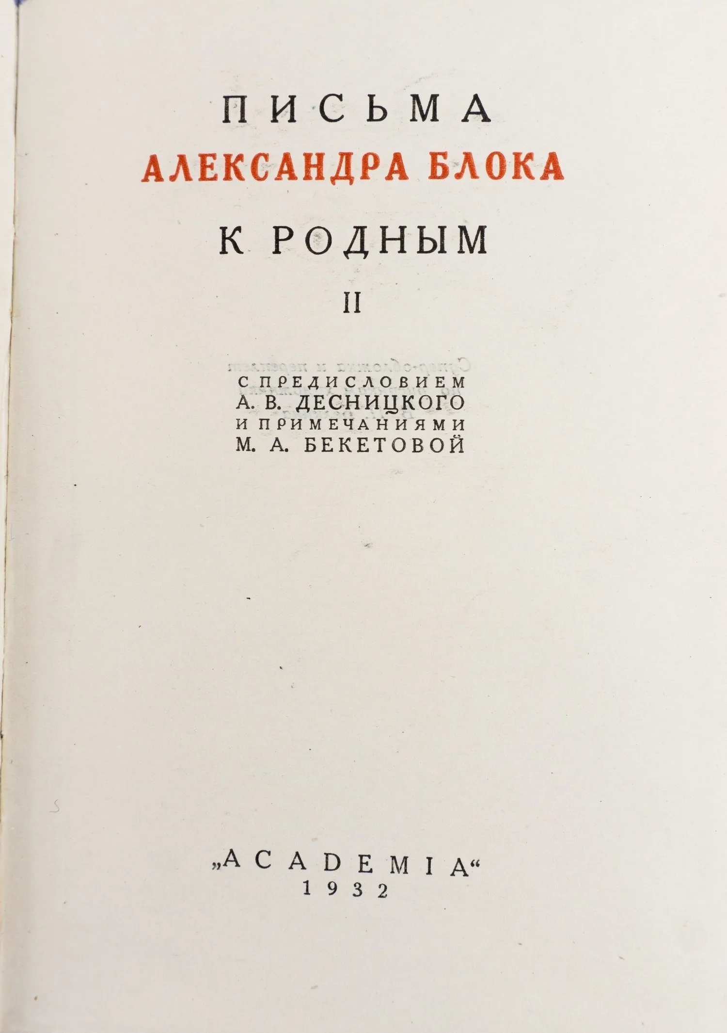 (Оформл. В. Белкина) Блок А.А. Письма Александра Блока к родным: в 2 т. Т. 1−2. — фото 3