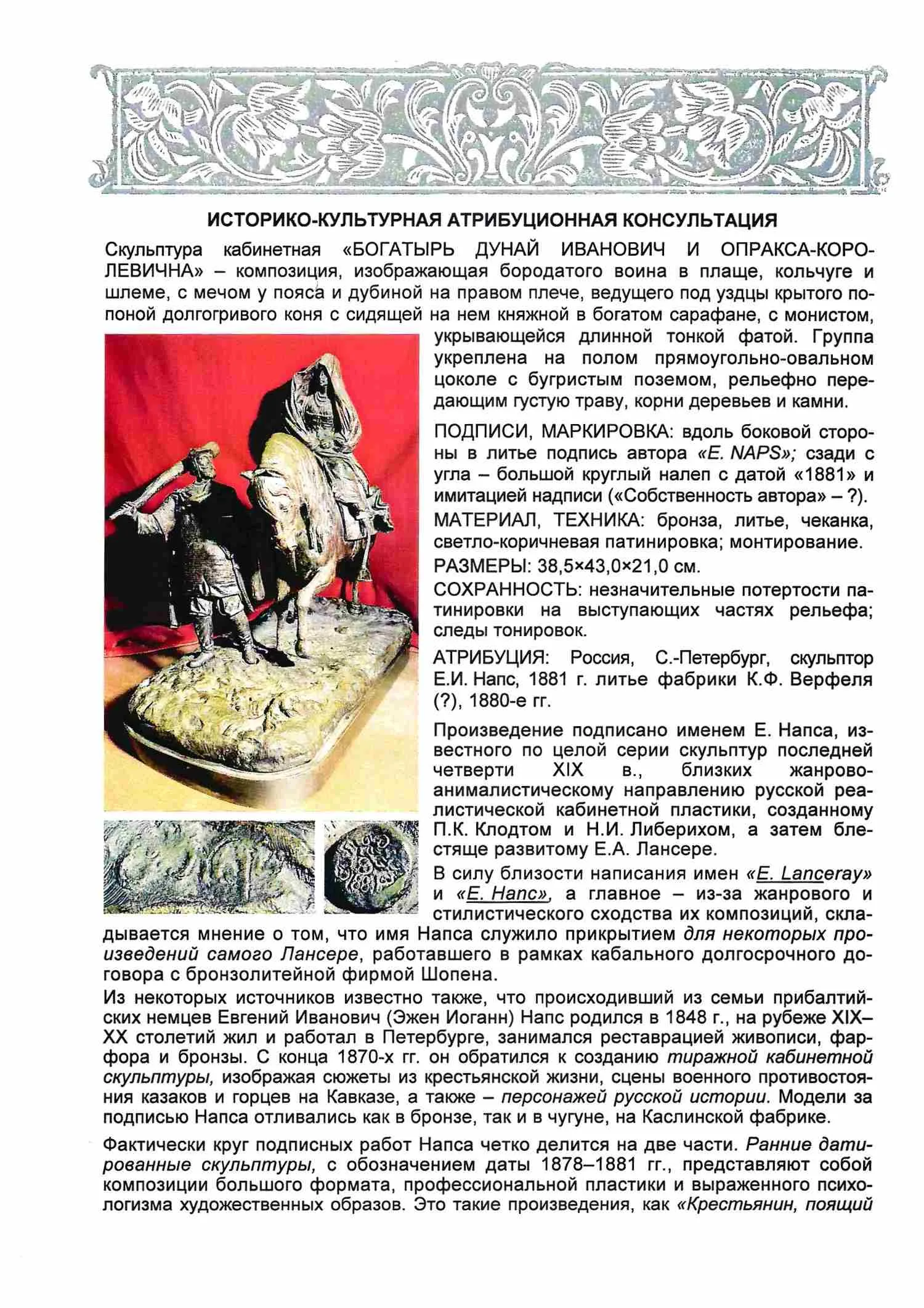 (С экспертизой. Напс) Скульптура кабинетная «Богатырь Дунай Иванович и Опракса-королевична». Россия, скульптор E.И. Напс 1881, литье фабрики К.Ф. Верфеля (?), 1880-е гг. — фото 14