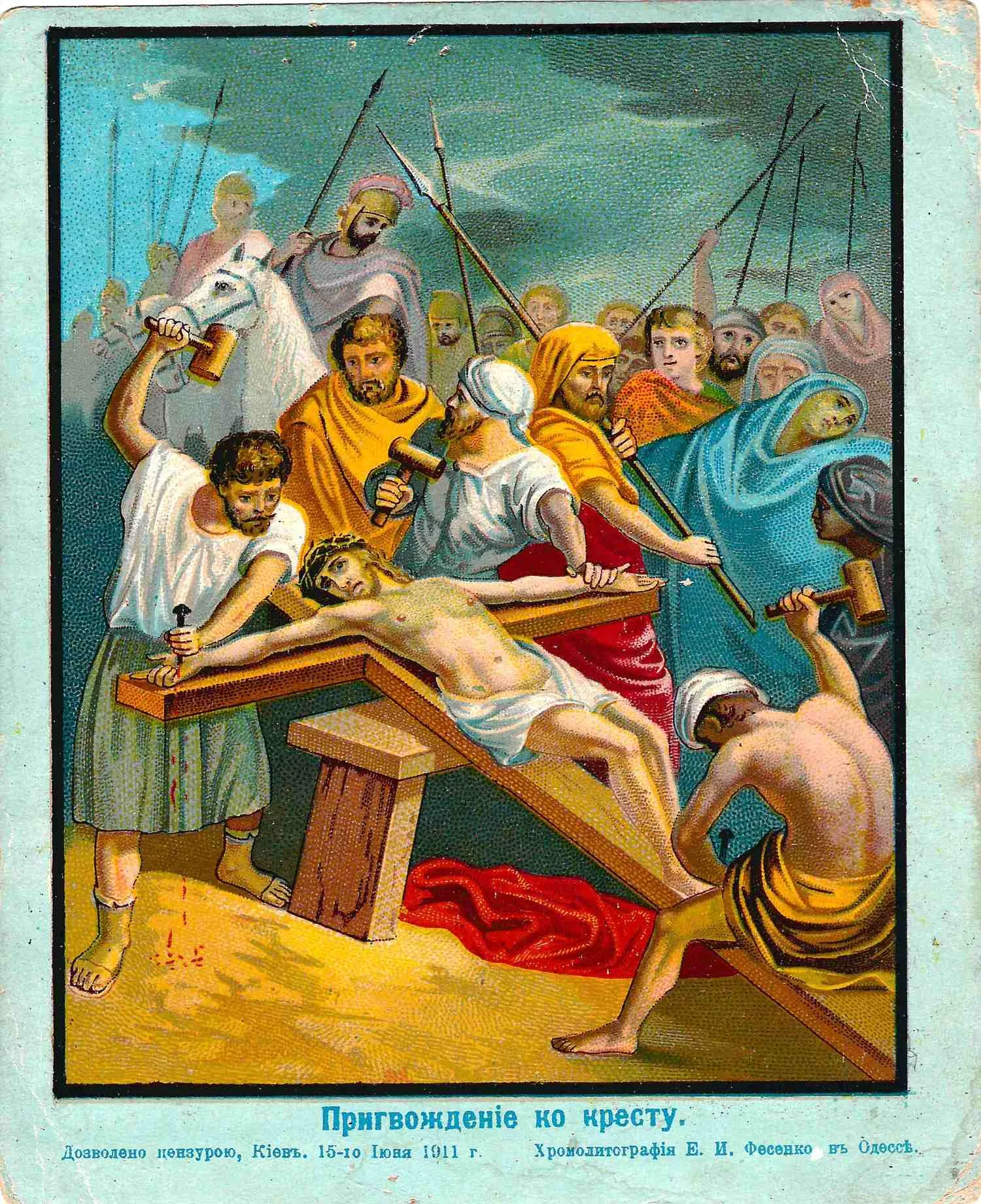Пригвождение ко кресту. Хромолитография. Одесса, 1911. — фото 1