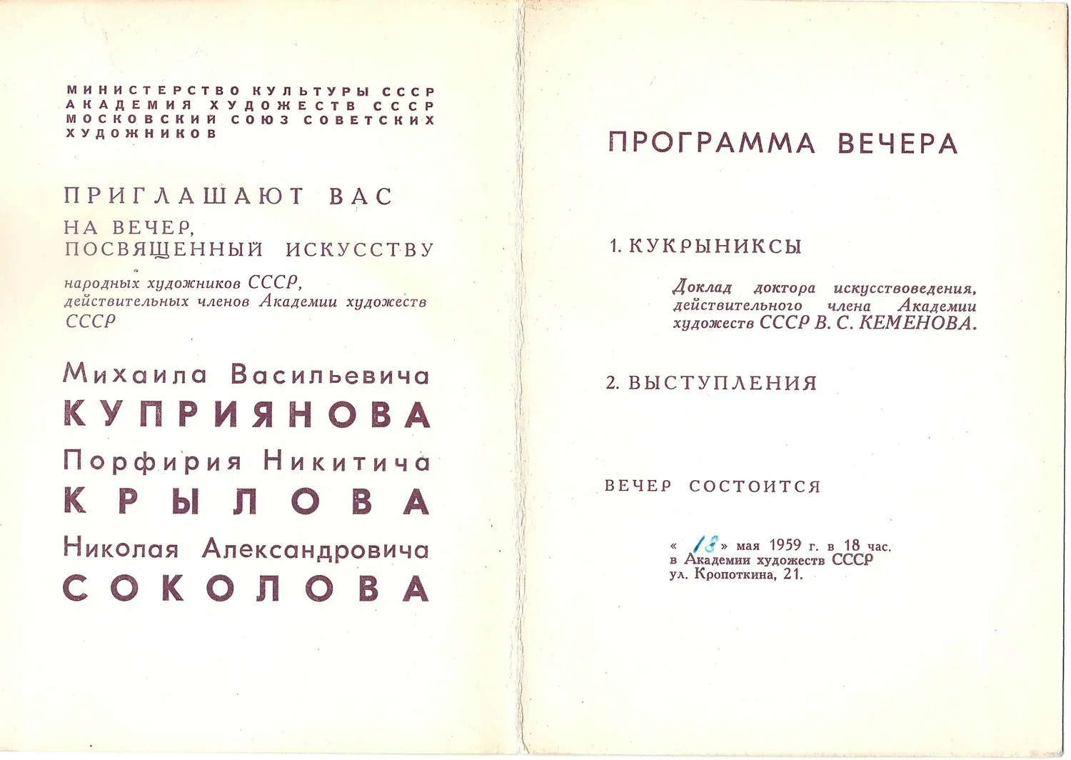 Приглашение на вечер, посвящённый искусству Кукрыниксов 18 мая 1959 года. — фото 2