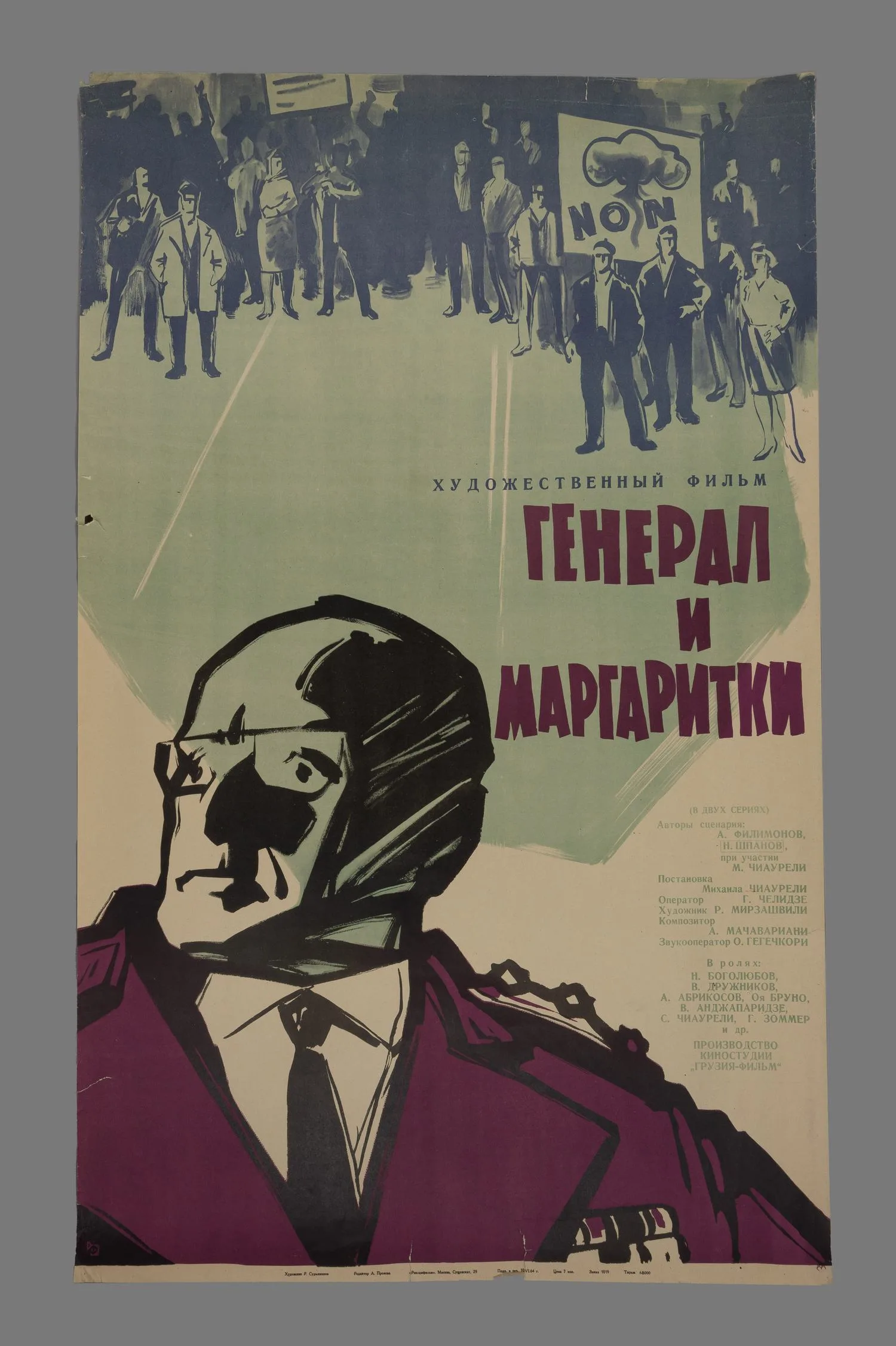 Сурьянинов Р.В. Рекламный плакат художественного фильма «Генерал и маргаритки» (М., 1964). — фото 1