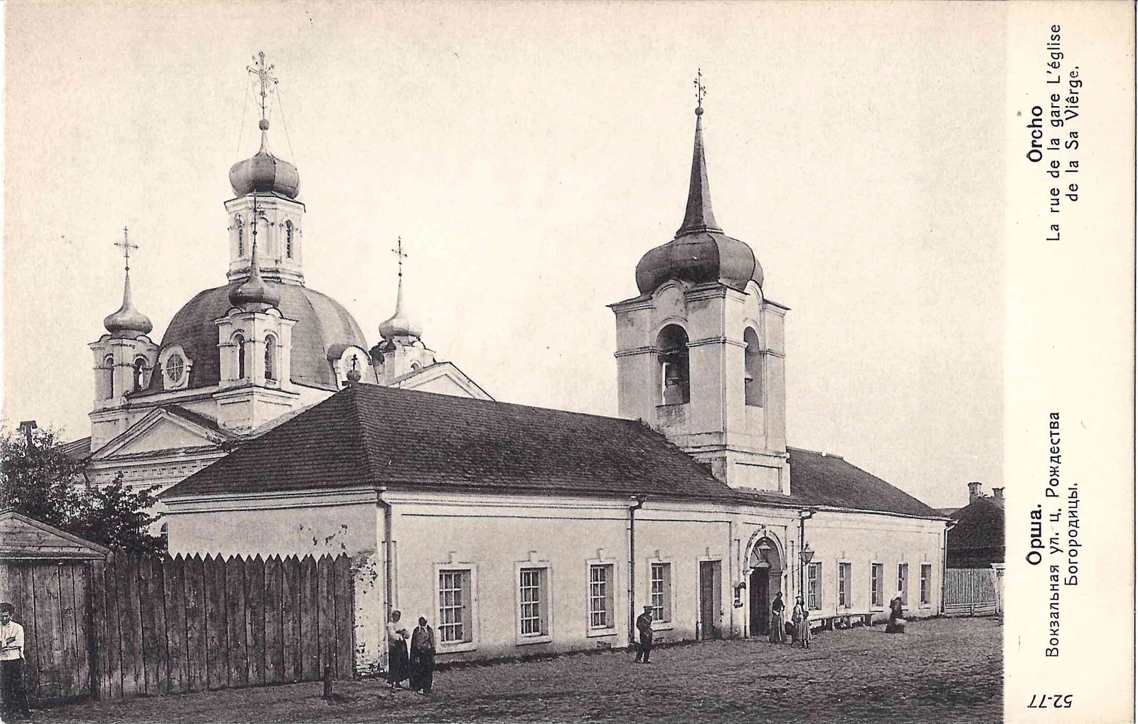 Орша. Открытка «Вокзальная улица. Церковь Рождества Богородицы». Издание в пользу Общины Св. Евгении, начало XX века. — фото 1